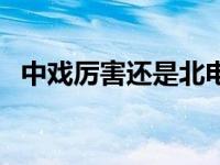 中戏厉害还是北电厉害 电影学院招生条件 