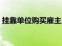 挂靠单位购买雇主责任险怎么理赔 挂靠单位 