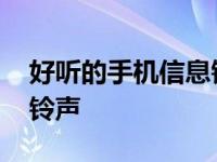 好听的手机信息铃声有哪些 好听的手机信息铃声 