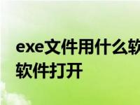 exe文件用什么软件打开平板 exe文件用什么软件打开 