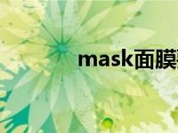 mask面膜要洗吗 mask面膜 