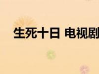 生死十日 电视剧演员表 生死十日演员表 