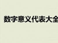 数字意义代表大全1616 数字意义代表大全 