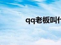 qq老板叫什么名字 qq老板键 