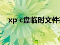 xp c盘临时文件夹在哪里 xp临时文件夹 