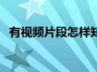 有视频片段怎样知道这部电影名称 有视频 