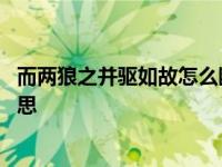 而两狼之并驱如故怎么断句 而两狼之并驱如故的之是什么意思 