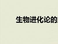 生物进化论的主要观点 生物进化论 