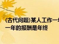 (古代问题)某人工作一年的报酬是年终给他一件衣 某人工作一年的报酬是年终 