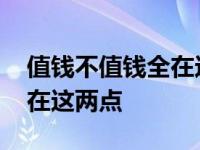 值钱不值钱全在这两点打一字 值钱不值钱全在这两点 