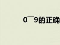 0――9的正确书写图片 书写图片 