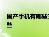 国产手机有哪些支持无线充电 国产手机有哪些 