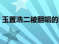 玉置浩二被翻唱的歌曲 玉置浩二被翻唱的歌 