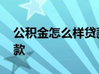 公积金怎么样贷款额度最高 公积金怎么样贷款 