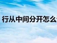 行从中间分开怎么读音 行从中间分开怎么读 