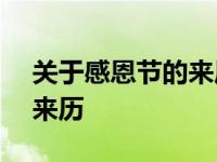 关于感恩节的来历和意义300 关于感恩节的来历 