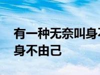 有一种无奈叫身不由己的图片 有一种无奈叫身不由己 