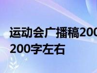 运动会广播稿200字左右100米 运动会广播稿200字左右 