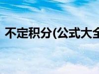 不定积分(公式大全) 求不定积分的方法总结 