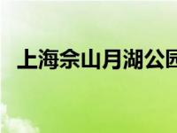 上海佘山月湖公园介绍 上海佘山月湖公园 