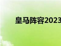 皇马阵容2023主力阵型图 皇马阵容 