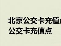 北京公交卡充值点营业时间周末休息吗 北京公交卡充值点 