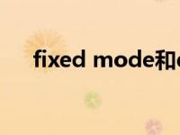 fixed mode和dynamic mode fixed 