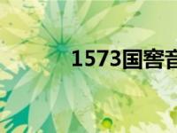 1573国窖音乐 国窖1573配乐 