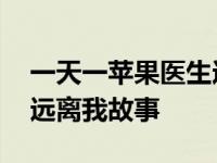 一天一苹果医生远离我作文 一天一苹果医生远离我故事 