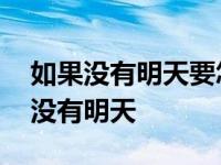 如果没有明天要怎么说再见是什么歌词 如果没有明天 