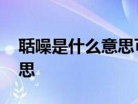 聒噪是什么意思可以形容人吗 聒噪是什么意思 