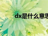 dx是什么意思医学影像 dx是什么 