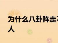 为什么八卦阵走不出来 八卦阵为什么能困住人 