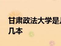 甘肃政法大学是几本分数线 甘肃政法大学是几本 