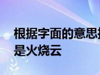 根据字面的意思推测一下什么是火烧云 什么是火烧云 