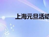 上海元旦活动2024 上海元旦活动 