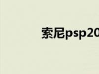 索尼psp2000价钱 索尼psp2 