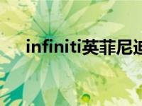 infiniti英菲尼迪 英菲尼迪fx35多少钱 