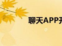 聊天APP开发 聊天app开发 