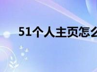 51个人主页怎么打不开了 51个人主页 