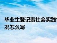 毕业生登记表社会实践情况简单写 毕业生登记表社会实践情况怎么写 