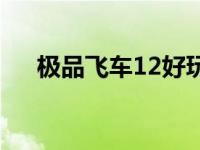 极品飞车12好玩不 极品飞车12好玩吗 