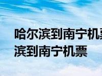 哈尔滨到南宁机票价格查询三亚到南宁 哈尔滨到南宁机票 