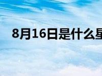 8月16日是什么星座 8月11日是什么星座 