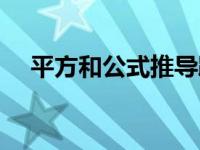 平方和公式推导踢三角 平方和公式推导 