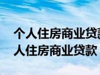 个人住房商业贷款转个人住房公积金贷款 个人住房商业贷款 