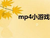 mp4小游戏有哪些 mp4小游戏 