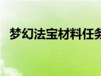 梦幻法宝材料任务能取消吗 梦幻法宝材料 