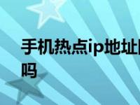 手机热点ip地址固定吗 513热点网换地址了吗 