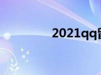 2021qq留言 qq霸屏留言 